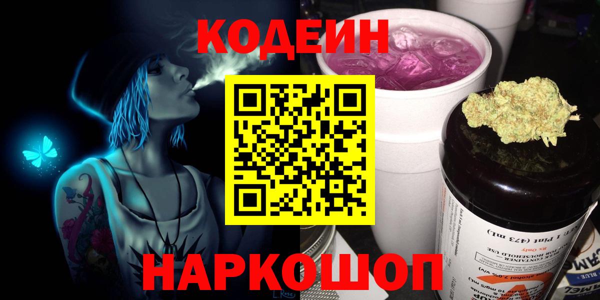 Codein напиток Lean (лин) Елец